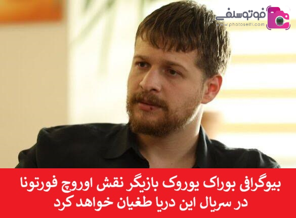 بیوگرافی بوراک یوروک بازیگر نقش اوروچ فورتونا در سریال این دریا طغیان خواهد کرد بیوگرافی بوراک یوروک بازیگر نقش اوروچ فورتونا در سریال این دریا طغیان خواهد کرد