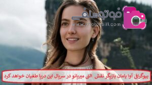 بیوگرافی آوا یامان بازیگر نقش النی میریانو در سریال این دریا طغیان خواهد کرد