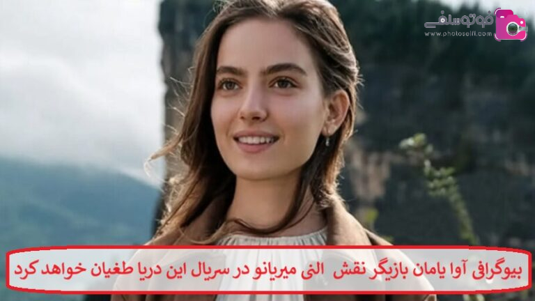 بیوگرافی آوا یامان بازیگر نقش النی میریانو در سریال این دریا طغیان خواهد کرد بیوگرافی آوا یامان بازیگر نقش النی میریانو در سریال این دریا طغیان خواهد کرد
