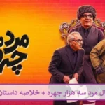 معرفی سریال مرد سه هزار چهره + خلاصه داستان و بازیگران
