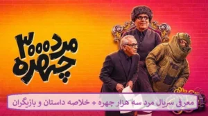 معرفی سریال مرد سه هزار چهره + خلاصه داستان و بازیگران