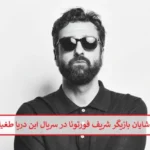 بیوگرافی آیتک شایان بازیگر نقش شریف فورتونا در سریال این دریا طغیان خواهد کرد