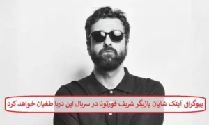 بیوگرافی آیتک شایان بازیگر نقش شریف فورتونا در سریال این دریا طغیان خواهد کرد