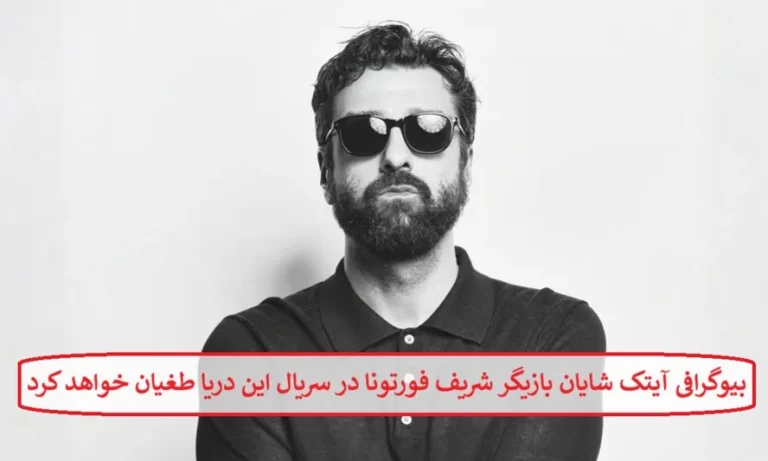 بیوگرافی آیتک شایان بازیگر نقش شریف فورتونا در سریال این دریا طغیان خواهد کرد