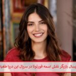 بیوگرافی دنیز بایسال بازیگر نقش اسمه فورتونا در سریال این دریا طغیان خواهد کرد بیوگرافی دنیز بایسال بازیگر نقش اسمه فورتونا در سریال این دریا طغیان خواهد کرد