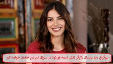 بیوگرافی دنیز بایسال بازیگر نقش اسمه فورتونا در سریال این دریا طغیان خواهد کرد بیوگرافی دنیز بایسال بازیگر نقش اسمه فورتونا در سریال این دریا طغیان خواهد کرد