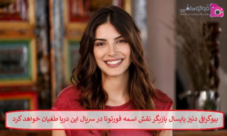 بیوگرافی دنیز بایسال بازیگر نقش اسمه فورتونا در سریال این دریا طغیان خواهد کرد بیوگرافی دنیز بایسال بازیگر نقش اسمه فورتونا در سریال این دریا طغیان خواهد کرد