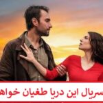 معرفی سریال این دریا طغیان خواهد کرد + خلاصه داستان و بیوگرافی بازیگران