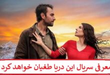 معرفی سریال این دریا طغیان خواهد کرد + خلاصه داستان و بیوگرافی بازیگران