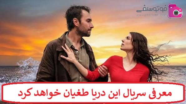 معرفی سریال این دریا طغیان خواهد کرد + خلاصه داستان و بیوگرافی بازیگران