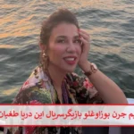 بیوگرافی یشیم جرن بوزاوغلو بازیگر ظریفه فورتونا در سریال این دریا طغیان خواهد کرد