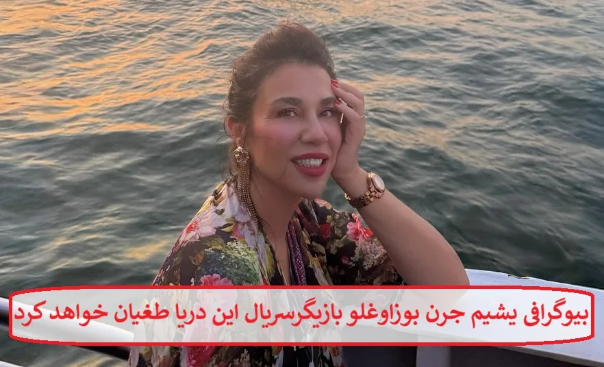 بیوگرافی یشیم جرن بوزاوغلو بازیگر ظریفه فورتونا در سریال این دریا طغیان خواهد کرد بیوگرافی یشیم جرن بوزاوغلو بازیگر ظریفه فورتونا در سریال این دریا طغیان خواهد کرد